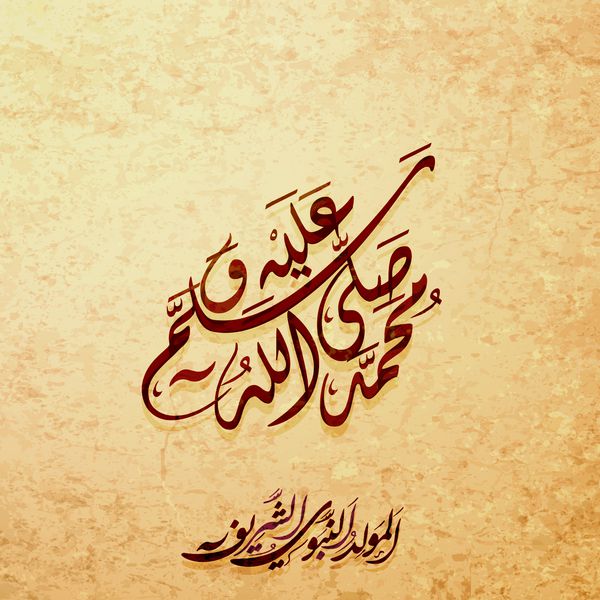 Arabic and islamic calligraphy of the prophet Muhammad peace be upon him traditional and modern islamic art can be used for many topics like Mawlid El-Nabawi Translation