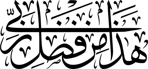 خوشنویسی عربی از شماره آیه 40 از فصل