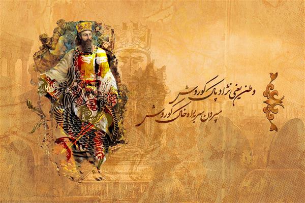 خوشنویسی ایرانی با نقاشی کوروش کبیر