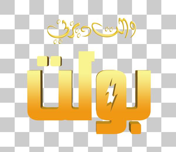 لوگوی طلایی عربی تیزپا
