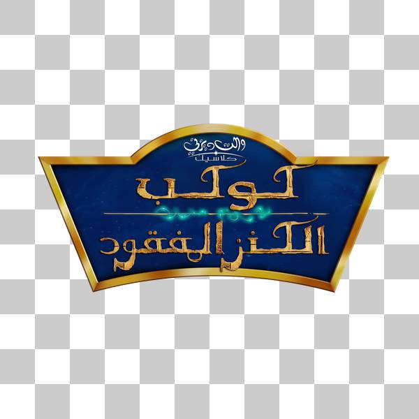 لوگوی عربی سیاره گنج