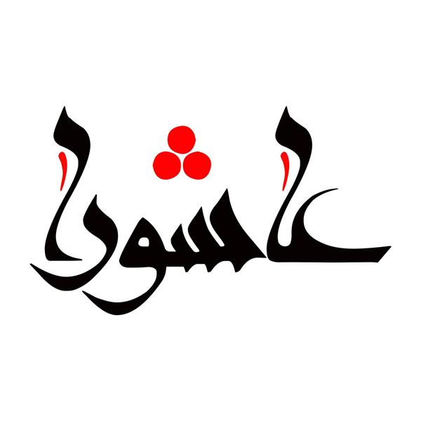 لوگو عاشورا ویژه طراحی محرم