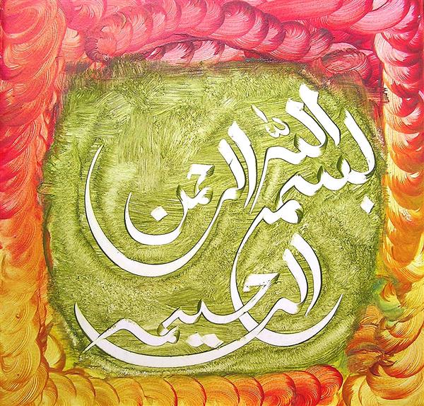 نقاشیخط بسم الله الرحمن الرحیم