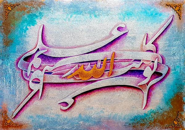 تابلو نقاشیخط آرامش توکلت علی الله