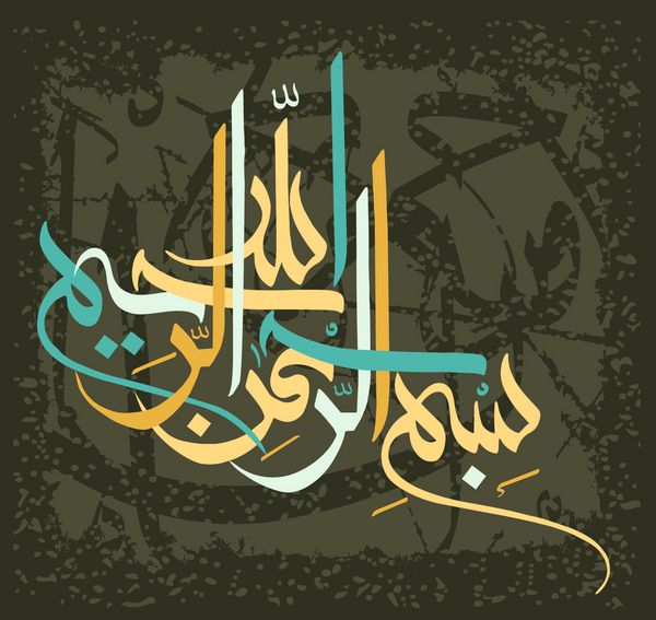خوشنویسی عربی از هنر سنتی اسلامی بسم الله به عنوان مثال ماه رمضان و سایر اعیاد ترجمه amp quot؛ به نام خدا بخشنده مهربان amp quot؛