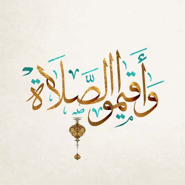 خوشنویسی اسلامی عربی ترجمه و نماز را برپا کنید یا عبادت را برقرار کنید