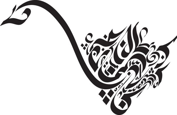 یک نماد تزئینی برداشته شده از منحنی های زبان عربی که حاوی هر کلمه یا حتی یک حرف کامل نیست عالی است