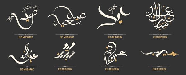 وکتور متن خوشنویسی عربی عید مبارک برای جشن جشنواره جامعه اسلامی