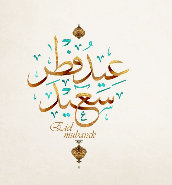 کارت تبریک عید مبارک متن عربی به معنی amp quot؛ عید مبارک amp quot؛