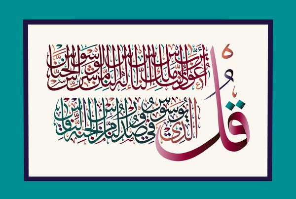 خوشنویسی اسلامی از سوره قرآن الناس 114