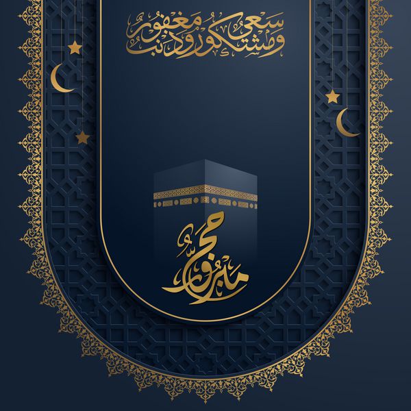 سلام تبریک حج با خوشنویسی عربی و تصویر برداری کعبه ترجمه متن حج زیارت باشد که خداوند حج خود را بپذیرد و به خاطر تلاشهای شما پاداش دهد