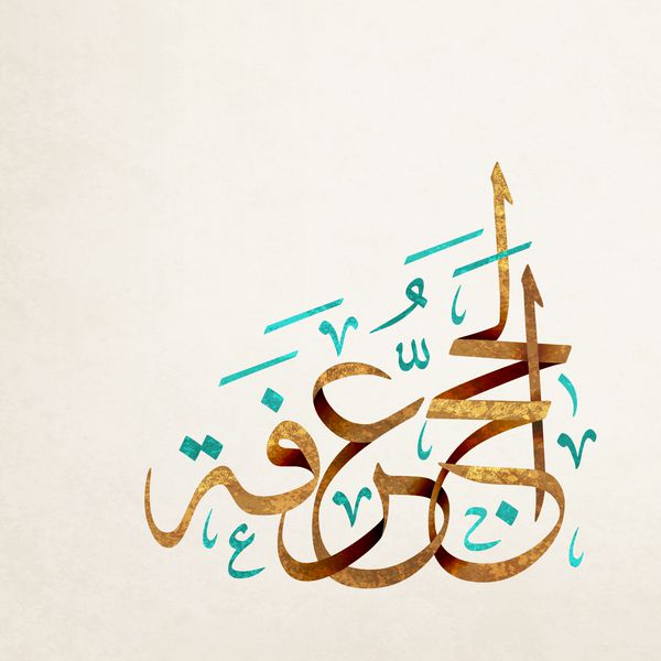 وکتور حاج مابور تبریک حاج مبرور در هنر خوشنویسی عربی ترجمه باشد که خداوند زیارت خود را بپذیرد و گناهان شما را ببخشد