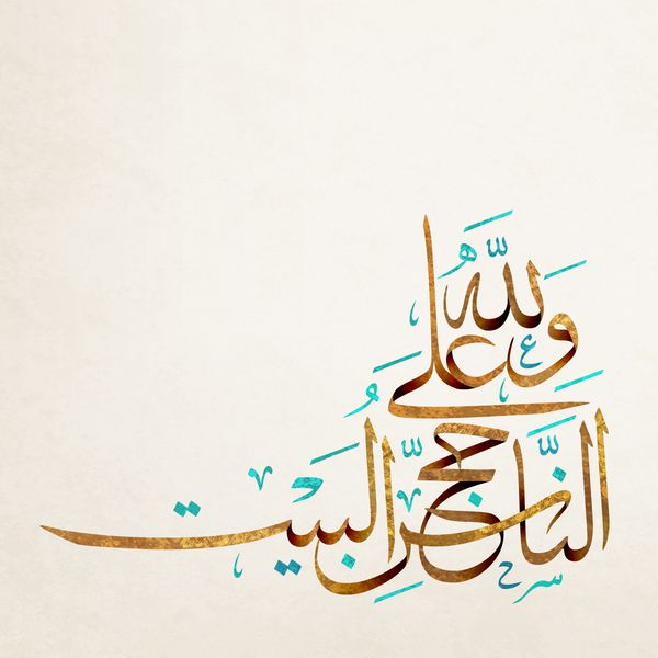 وکتور حاج مابور تبریک حاج مبرور در هنر خوشنویسی عربی ترجمه باشد که خداوند زیارت خود را بپذیرد و گناهان شما را ببخشد