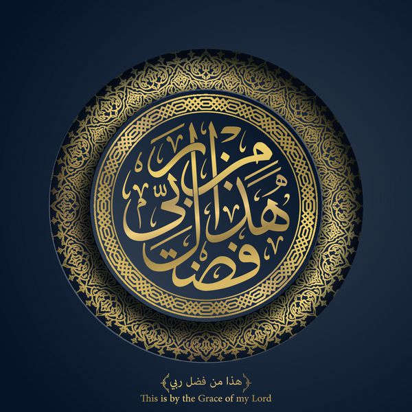 طرح اسلامی خوشنویسی عربی خوشنویسی عربی Hadha min fadli خاخام با تزئین الگوی دایره ترجمه متن این توسط لطف پروردگار من است