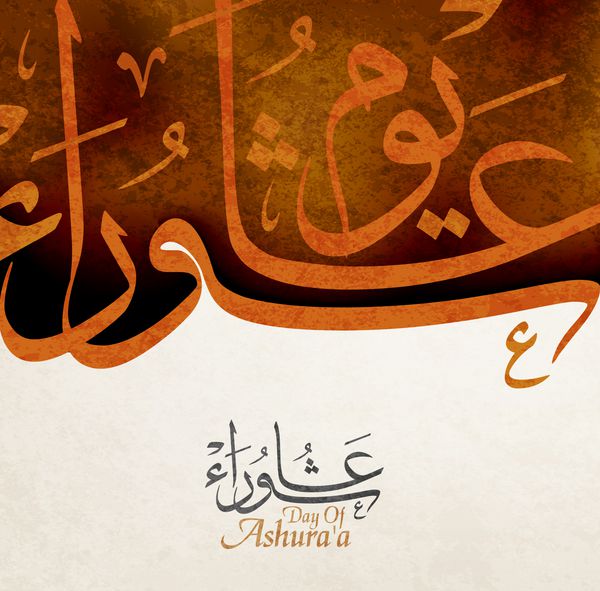 روز عاشورا وکتور خطاطی عربی amp quot؛ Youm Ashura amp x27؛ a amp quot ...