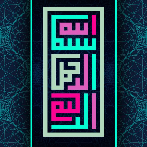 خوشنویسی عربی از هنر سنتی اسلامی بسم الله به عنوان مثال ماه رمضان و سایر اعیاد ترجمه به نام خدا بخشنده و مهربان