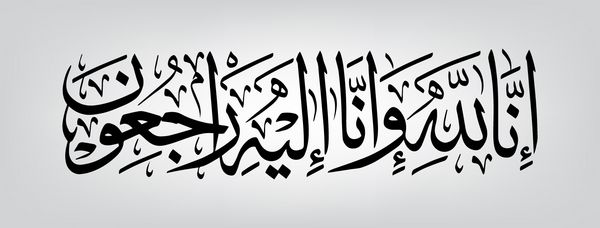 خوشنویسی عربی اینا لیلاحی و اینا ilaihi raji amp x27؛ هنر اسلامی سنتی و مدرن می تواند در بسیاری از موضوعات مانند ماه رمضان مورد استفاده قرار گیرد ترجمه مطمئناً متعلق به خدا هستیم و به سوی او باز خواهیم گشت