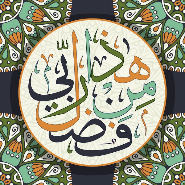 خوشنویسی اسلامی این به لطف پروردگار من الله است