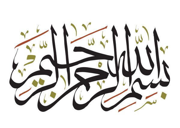 خوشنویسی عربی ترجمه بسم الله به نام خداوند بخشایشگر مهربان