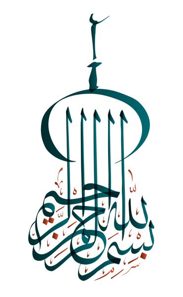 خوشنویسی عربی ترجمه بسم الله به نام خداوند بخشایشگر مهربان