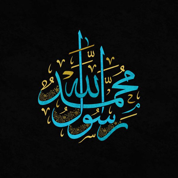 هنر خوشنویسی عربی به این معنی است محمد رسول خدا خدا