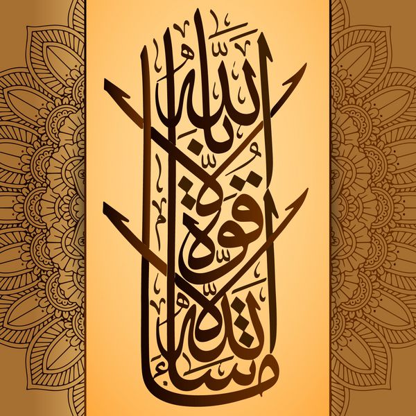 خطاطی عربی MashaAllah La haual La kuta il BiLillahaha عناصر طراحی در تعطیلات مسلمانان معنی amp quot ؛ آنچه خدا خواسته است هیچ نیرویی از قدرت وجود ندارد کسی جز خداوند amp quot؛