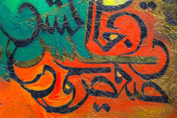 تابلو نقاشیخط زیبای فارسی تم گرم