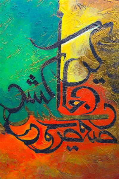 تابلو نقاشیخط زیبای فارسی با رنگ های گرم