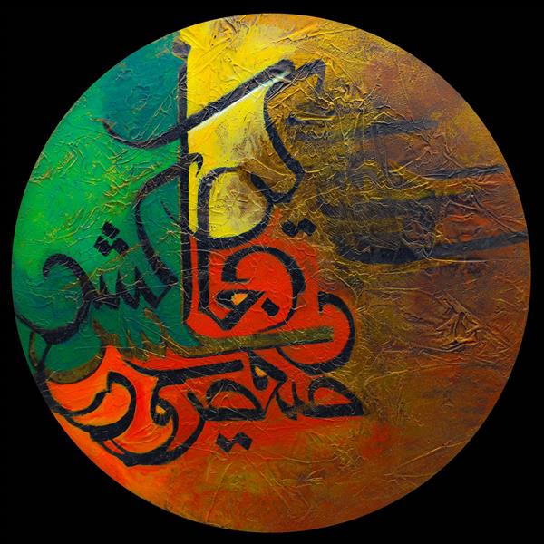 تابلو نقاشیخط زیبای فارسی