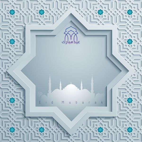 پیشینه اسلامی برای تبریک عید مبارک