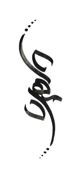 مهرداد تابلو خوشنویسی خط کرشمه