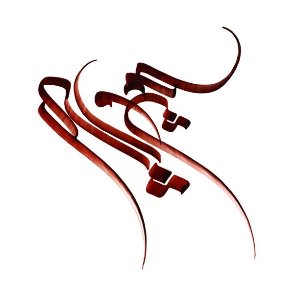 چاوشی تابلو خوشنویسی خط کرشمه