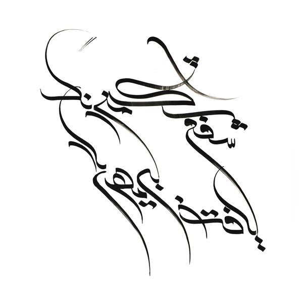شفق اشک من رنگ یافت ز بی مهری یار تابلو خوشنویسی خط کرشمه