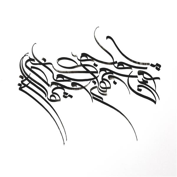 جان و جهان تابلو خوشنویسی خط کرشمه
