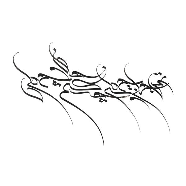 جان و جهان  خوشنویسی خط کرشمه زیبا