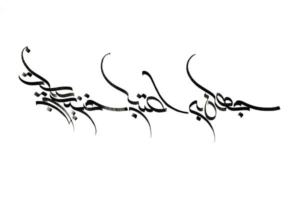 جهان به اعتبار خنده تو زیباست تابلو خوشنویسی خط کرشمه