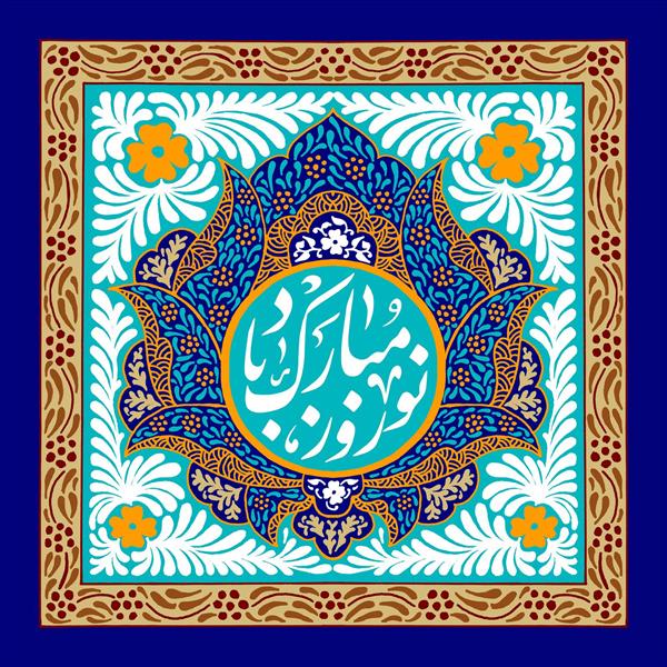 نوروز مبارک باد طرح زیبای مربع برای تبریک عید باستانی نوروز