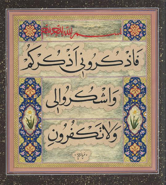 فاذکرونی اذکرکم خوشنویسی خط نسخ