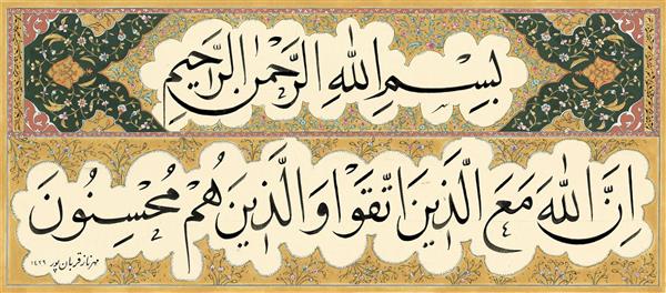 ان الله مع الذین اتقوا و الذین هم محسنون خوشنویسی خط نسخ اثر مهرناز قربانپور
