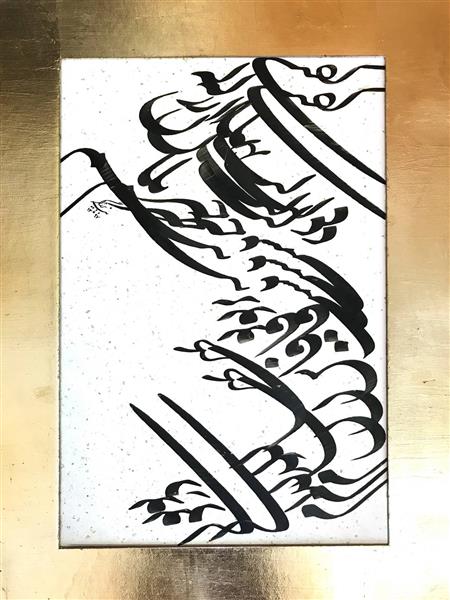 بيخبر اثر خوشنویسی زیبا از هانیه برزگر