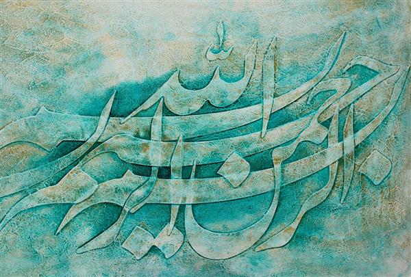 بسم الله الرحمن الرحیم تابلو نقاشیخط اثر زهرا عابدینی کهنموئی