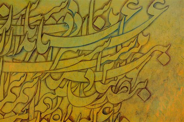 بنقد این نفس را غنیمت شمار تابلو نقاشیخط اثر استاد مجید امامی