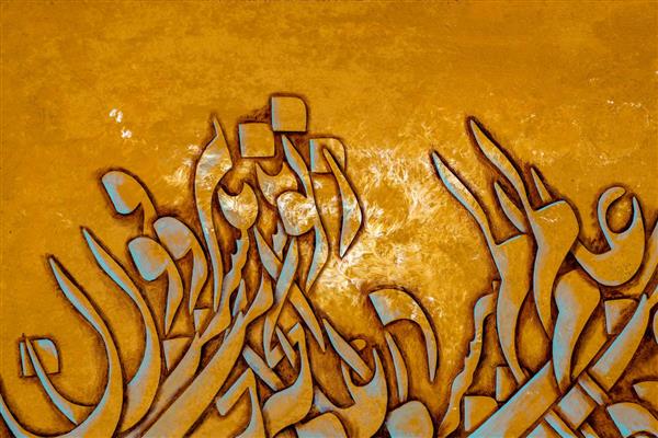 بیرون ز تو نیست آنچه در عالم هست تابلو نقاشیخط اثر استاد مجید امامی
