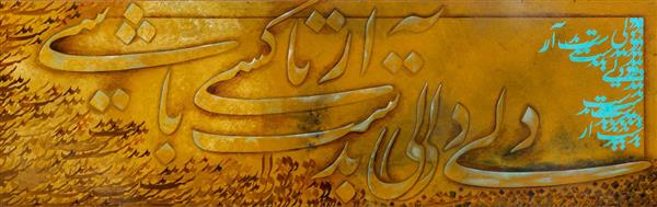 دل به دست آر تا كسی باشی تابلو نقاشیخط اثر استاد مجید امامی