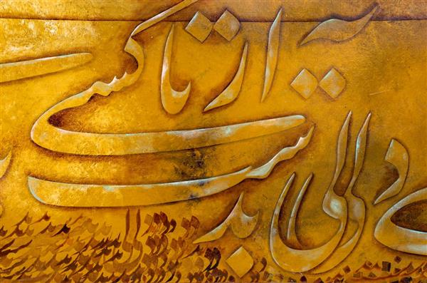 دل به دست آر تا كسی باشی تابلو نقاشیخط اثر استاد مجید امامی