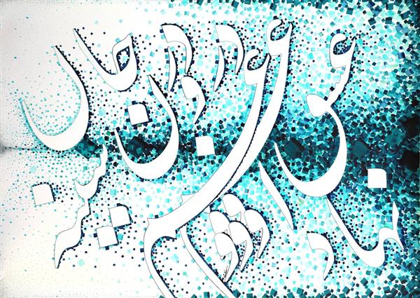 جان در درون سینه غم عشق او نهاد تابلو نقاشیخط اثر استاد مجید امامی