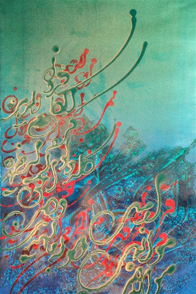 تابلو نقاشیخط قرآنی رنگی نقاشیخط اثر عظیم فلاح