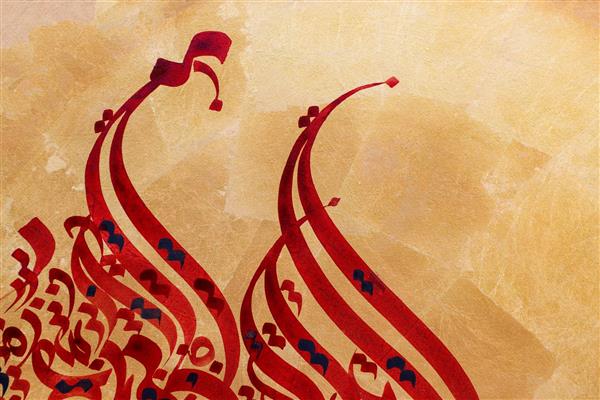 بسم الله الرحمن الرحیم نقاشیخط لوح طلایی اثر استاد غلامحسین الطافی