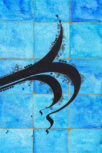بسم الله الرحمن الرحیم نقاشیخط حوض و کاشی اثر استاد غلامحسین الطافی