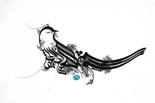 بسم الله الرحمن الرحیم نقاشیخط فرم پرنده اثر استاد غلامحسین الطافی